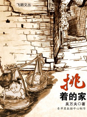 cover image of 挑着的家